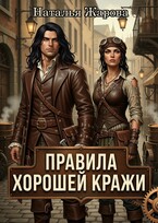 Правила хорошей кражи / Наталья Жарова