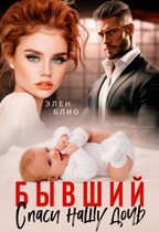 Бывший. Спаси нашу дочь / Элен Блио