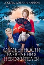 Особенности разведения небожителей / Джейд Дэвлин
                                                                                                            
                                                                                                                                                                                                                                        ,
                                                                
                                                                                                                                            Carbon