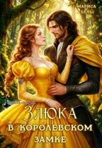 Злюка в королевском замке / Мариса Бель